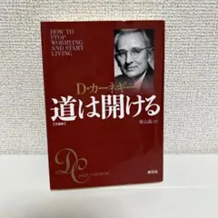 道は開ける 文庫版　カーネギー