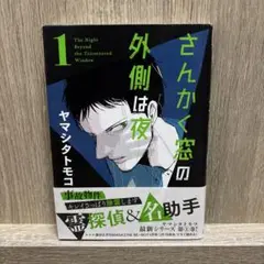 さんかく窓の外側は夜 全巻 初版帯付き 特典多数 2025年最新】さんかく窓の外側は夜の人気アイテム - メルカリ
