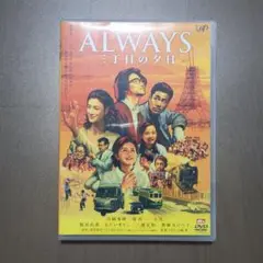 ALWAYS 三丁目の夕日 DVD