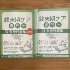 2025年最新】終末期ケア専門士問題集の人気アイテム - メルカリ