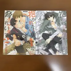 抱かれたい男1位に脅されています。2と5