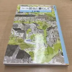 ファーブル昆虫と暮らして