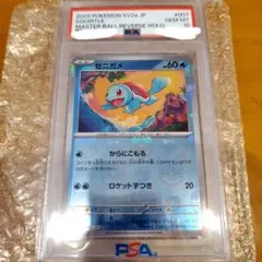 2026年最新】ゼニガメ マスターボール psa10の人気アイテム - メルカリ
