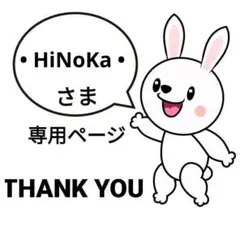 ••✼•• HiNoKa ••✼••様 リクエスト 2点 まとめ商品