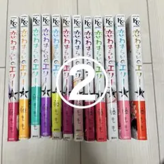 恋わずらいのエリー②　全巻セット 藤もも