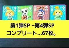 あつ森。amiiboカードSP 第1弾~第4弾SP コンプリート…67枚。