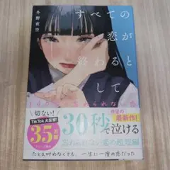 すべての恋が終わるとしても―140字の忘れられない恋