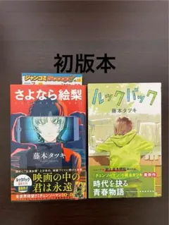 ルックバック 帯付き 初版 藤本タツキ Beckett 9.2 2026年最新】ルックバック 藤本タツキ 初版の人気アイテム - メルカリ