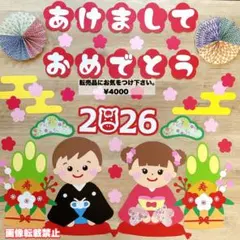 みけ⭐️様専用ページ 大きめ かわいい お正月 壁面飾り 保育壁面 午年 2026