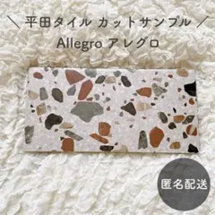 【匿名配送】平田タイル アレグロ Allegro タイルサンプル