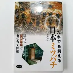 2026年最新】これならできる_ニホンミツバチの週末養蜂の人気アイテム