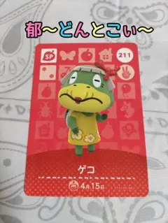 amiiboカード【211ゲコ】1枚