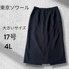 東京ソワール　ブラックフォーマル　ロングスカート　17号 大きいサイズ