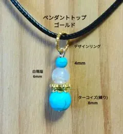 ターコイズ(練り)＆白瑪瑙のペンダントトップ　ゴールド