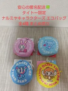 タイトー限定 ナルミヤキャラクターズ エコバッグ 全4種 まとめ売り