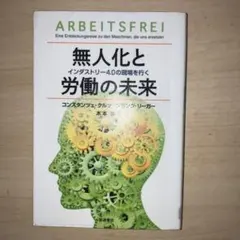 無人化と労働の未来 インダストリー4.0の現場を行く