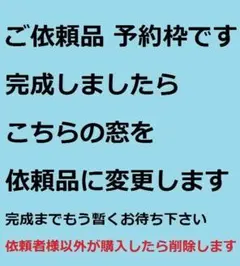 まる様 ご依頼品 予約枠