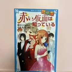 赤い仮面は知っている