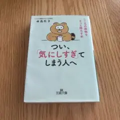つい、『気にしすぎ』てしまう人へ