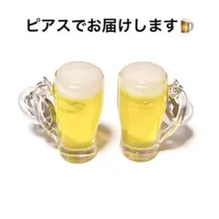 生ビール【大ジョッキ】のピアス✮イヤリング変更可✮個性派 ユニーク 面白 ネタ