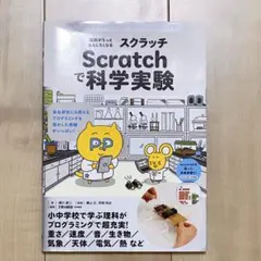 理科がもっとおもしろくなる Scratchで科学実験 自由研究にも使える プロ…