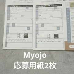 Myojo応募用紙2枚