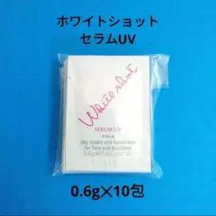 ポーラ　ホワイトショットセラムUV 0.6g×10包