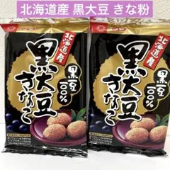 北海道産 黒大豆 きなこ 100% 【2袋セット】のサムネイル