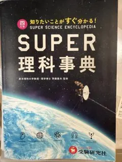 SUPER 理科事典 4訂版 早稲田アカデミー - メルカリ