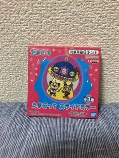 たまごっち スライドミラー