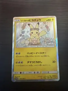 イースターのピカチュウ PROMO SM-Pプロモカード 055/SM-P