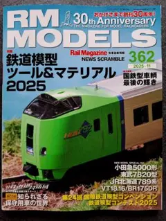 【美品】RM MODELS (アールエムモデルズ)362 　2025年11月