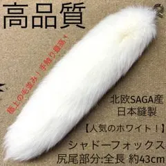 高品質リンクスキャット バッグチャーム ファーテールキーホルダー