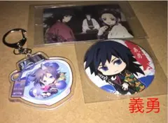 【義勇セット】鬼滅の刃 アクリルキーホルダー＆缶バッジ＆ウエハースカード