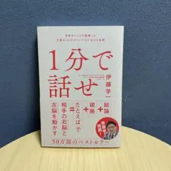 1分で話せ 世界のトップが絶賛した大事なことだけシンプルに伝える技術