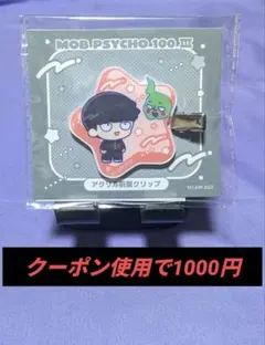 モブ＆エクボ アクリル前髪クリップ