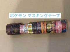 ポケモン マスキングテープ まとめ売り セット売りのサムネイル