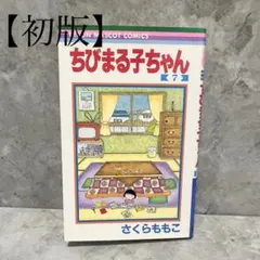 2026年最新】ちびまる子 初版の人気アイテム - メルカリ