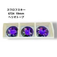 廃盤 スワロフスキー 6724 19mm ヘリオトロープ 3個セット