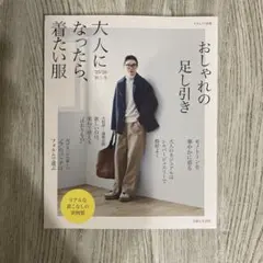おしゃれの足し引き 大人になったら、着たい服 '25・'26 秋冬