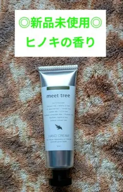 【匿名配送・新品未使用】meet tree ハンドクリーム ヒノキの香りのサムネイル