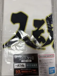 一番くじ ハイキュー!! D賞 横断幕タオル 梟谷学園