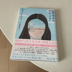 82年生まれ、キム・ジヨン