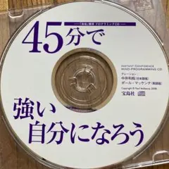 45分で強い自分になろう CD