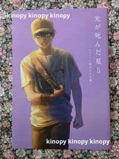 【光が死んだ夏】5巻アニメイト限定小冊子