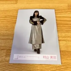 村山美羽 4th YEAR ANNIVERSARY LIVE 生写真 ヒキ