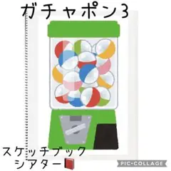 ガチャポンスケッチブックシアター