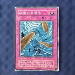 遊戯王 砂塵の大竜巻 CA-11