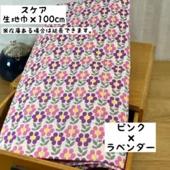 《スケア》レトロフラワー ピンク×ラベンダー 花柄 北欧 女の子 入園 入学