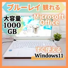 大容量1000GB✨MSオフィス メモリ8GB Win11 ノートパソコン 東芝